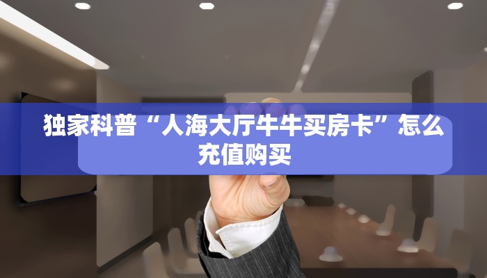 3秒了解分享""鸿狐大厅链接金花房卡""房卡充值教程