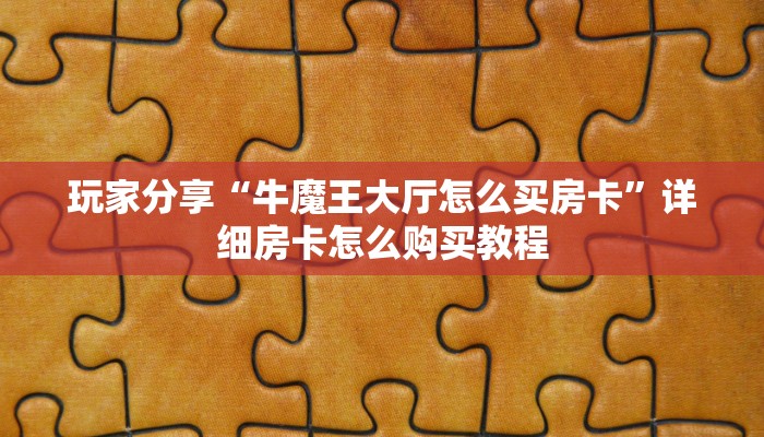 三秒盘点""精灵微信牛牛链接房卡充值""房卡购买方法”获取教程房