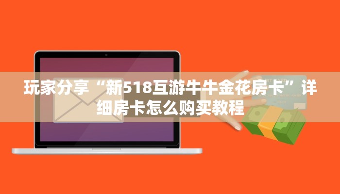 链接自建房模式!“牛牛拼十房卡怎么搞”获取大厅教程