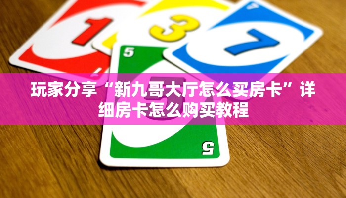 今日话题"“微信平台牛牛房卡一毛一张”详细怎么获取房卡 
