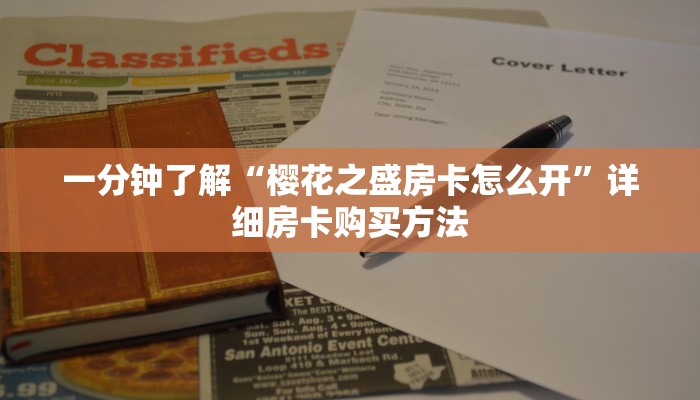 一分钟了解“拼三张房卡怎么获得”在哪充值购买