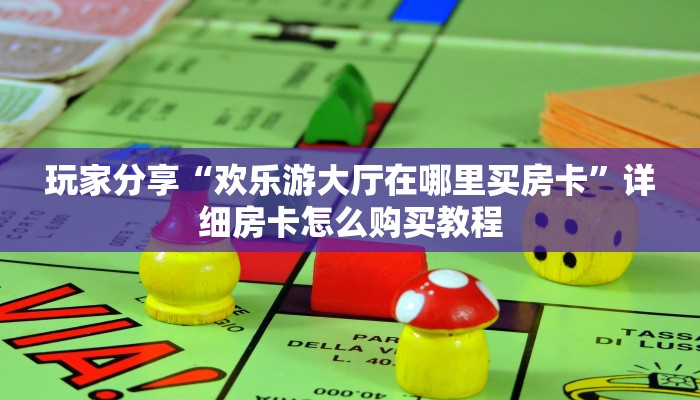 一分钟攻略""鲨鱼众娱金花房卡充值哪里有”详细介绍房卡使用方式