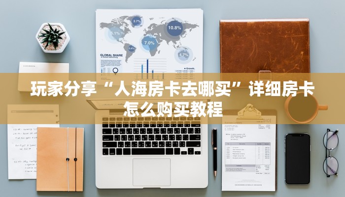 房卡教程经验“青龙大厅怎么开房卡”获取房卡经验