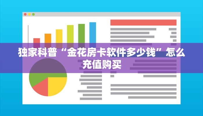 一分钟攻略""新八戒金花房卡充值""低价获取"!’分享房卡给大家