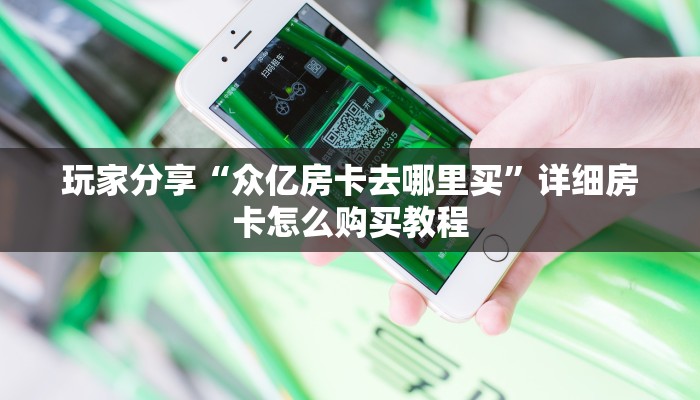 秒懂百科""轩辕微信金花链接房卡充值""购买联系方式"房卡充值教程