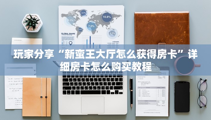 实测教程分享""微信天使牛牛房卡大厅链接""购买渠道"分享房卡给