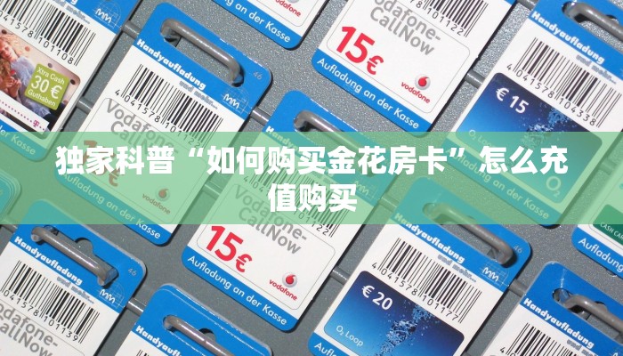 秒懂百科""微信牛牛房间新详心房卡充值""购买渠道!房卡充值详细