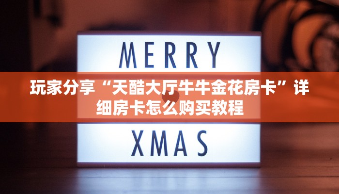 实测分享""小拇指牛牛房卡充值”详细房卡怎么购买教程