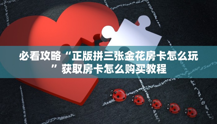 一分钟攻略""超圣金花房卡充值""哪里弄房卡怎么充值才优惠??