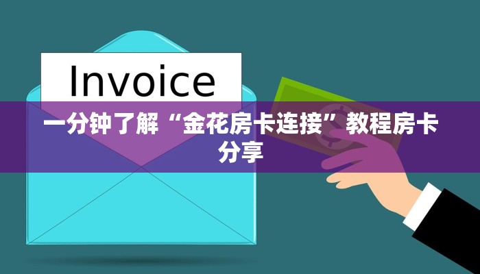 玩家必备教程""好游大厅链接金花房卡""低价获取"!’分享房卡给