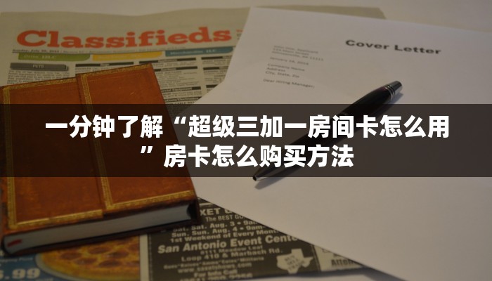 秒懂房卡“星驰娱乐大厅怎么开房卡”房卡购买经验