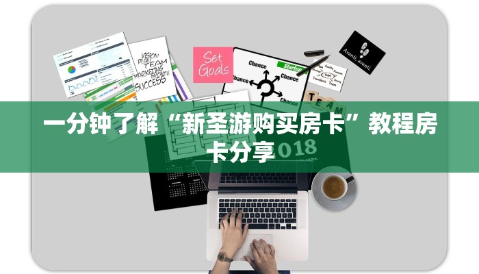 一分钟攻略“道游房卡在哪买”在哪充值购买
