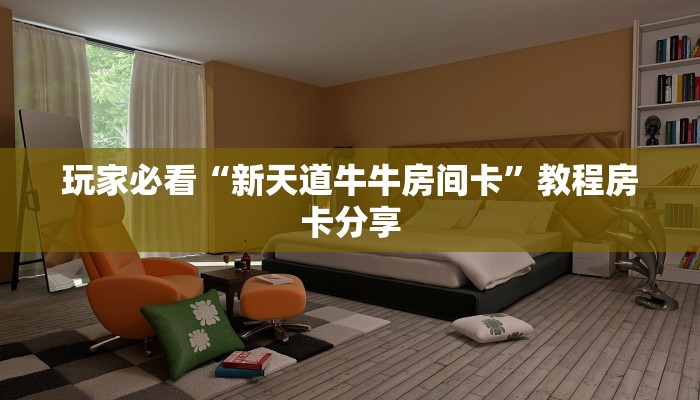 9秒了解""微信牛牛房间炫酷房卡充值""怎么购买房卡‘获取大厅链接