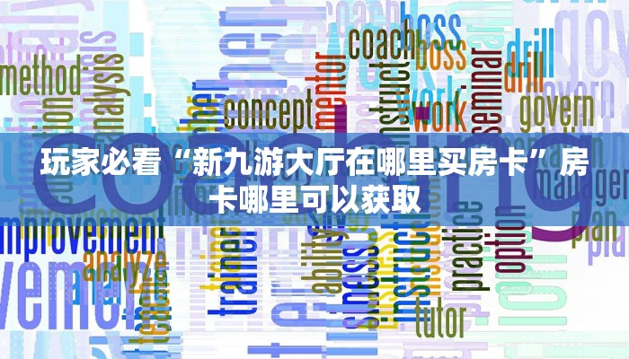 玩家必看“新九游大厅在哪里买房卡”房卡哪里可以获取