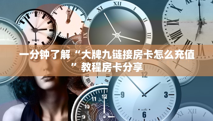 一分钟了解“大牌九链接房卡怎么充值”教程房卡分享