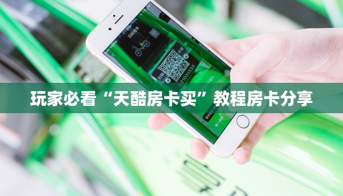 玩家必看“天酷房卡买”教程房卡分享