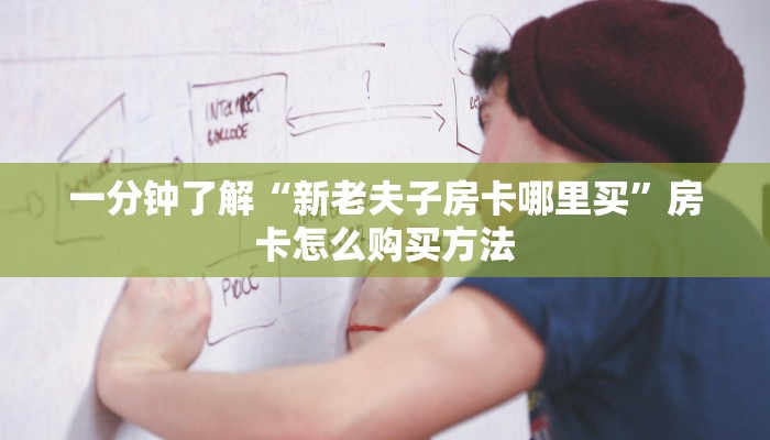 玩家必备教程""精卫链接大厅房卡充值""在哪里充值/房卡100张多少