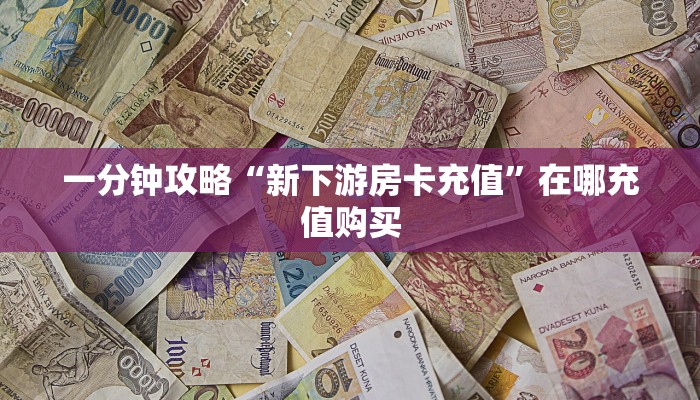 秒懂房卡“九尾房卡在哪里买”房卡获取方式