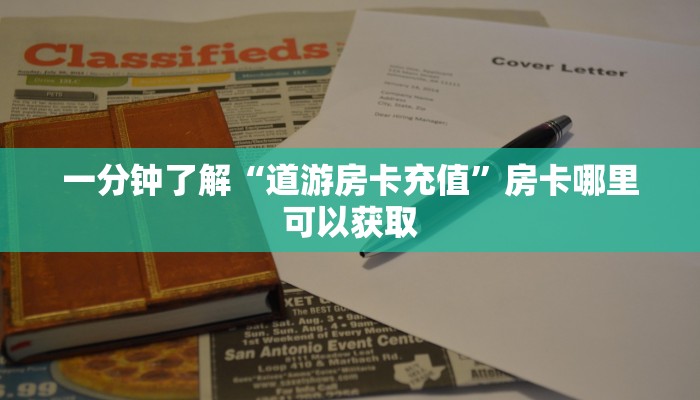 一分钟了解“道游房卡充值”房卡哪里可以获取