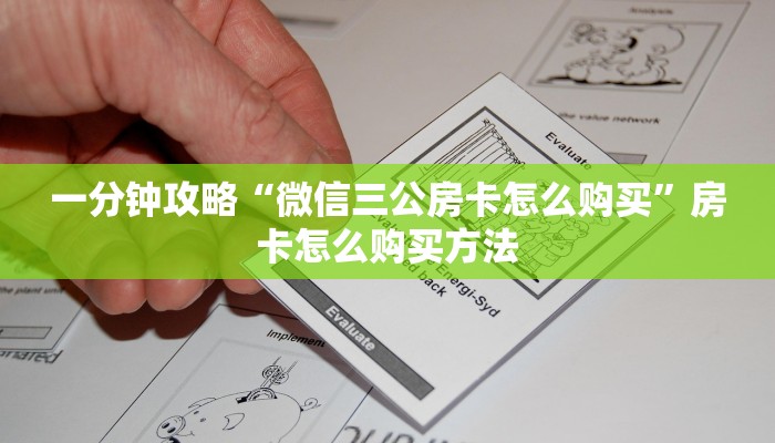 一分钟攻略“微信三公房卡怎么购买”房卡怎么购买方法
