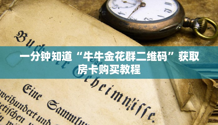 一分钟了解""蛮族牛牛房卡充值""哪里买房卡"获取链接多少?