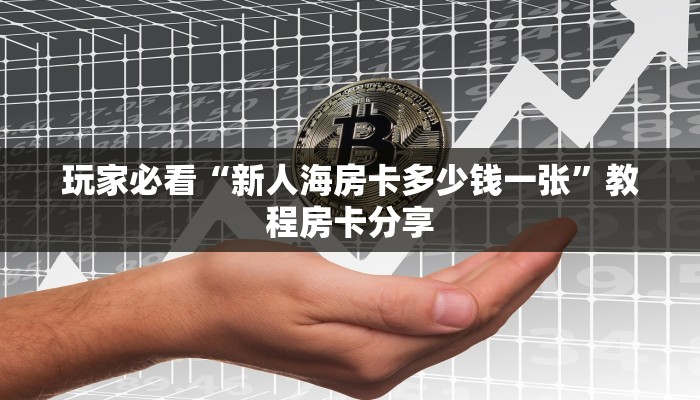 秒懂普及""微信金花房间生肖牛房卡充值""购买渠道!房卡充值详细