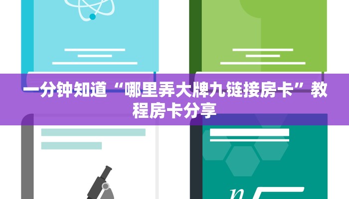 一分钟知道“哪里弄大牌九链接房卡”教程房卡分享