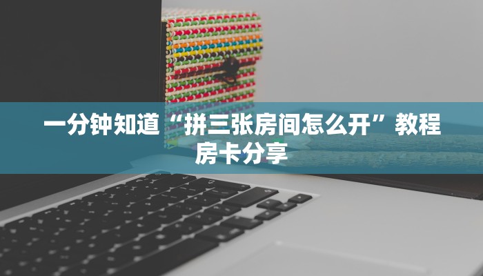 玩家必看""白帝大厅链接牛牛房卡""哪里有房卡!怎么充值