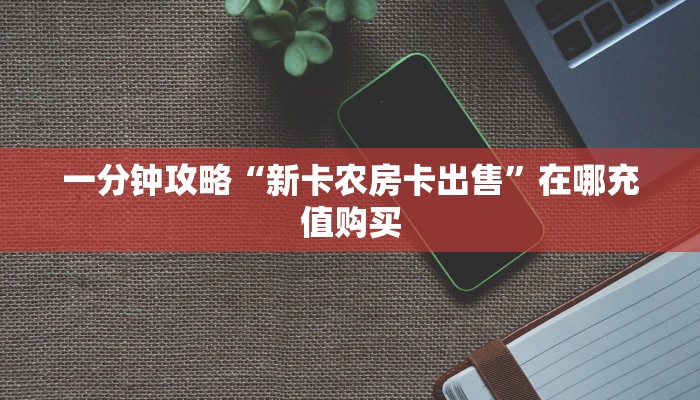 必备“速八联盟微信群牛牛从哪买房卡”大厅链接自建房模式!