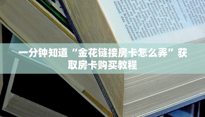 一分钟知道“金花链接房卡怎么弄”获取房卡购买教程