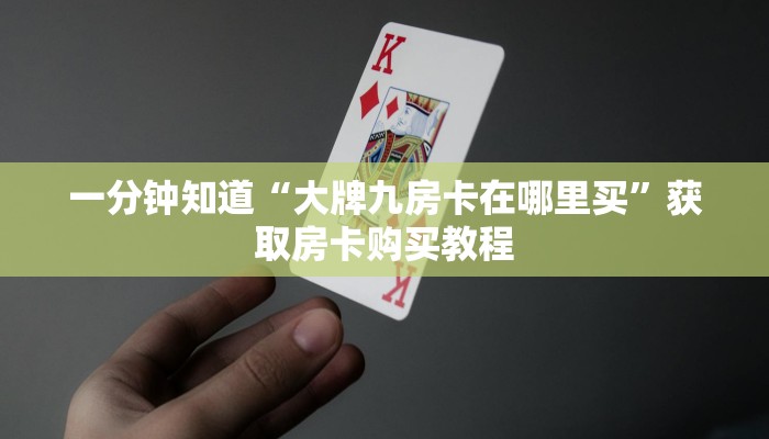 今日科普""乐游大厅房卡/新天地大厅房卡”获取房卡怎么购买