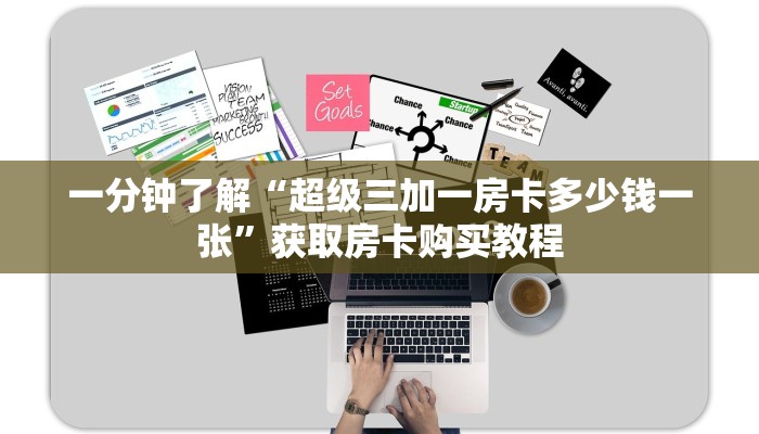 一分钟教会你""新七喜大厅房卡怎么弄/随意玩链接房卡""购买渠道