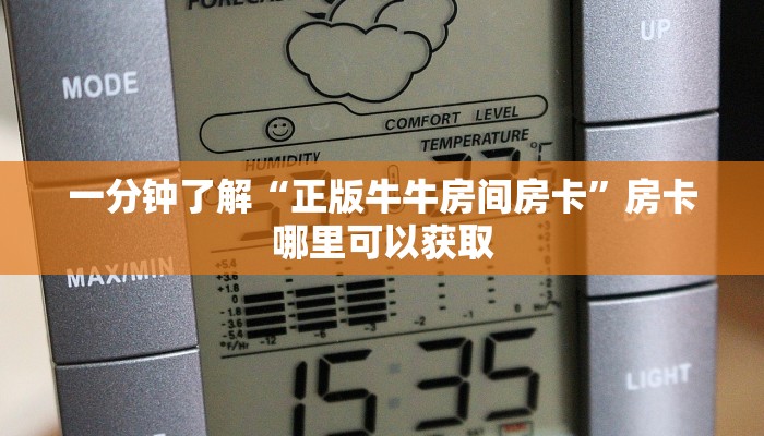 一分钟了解“正版牛牛房间房卡”房卡哪里可以获取