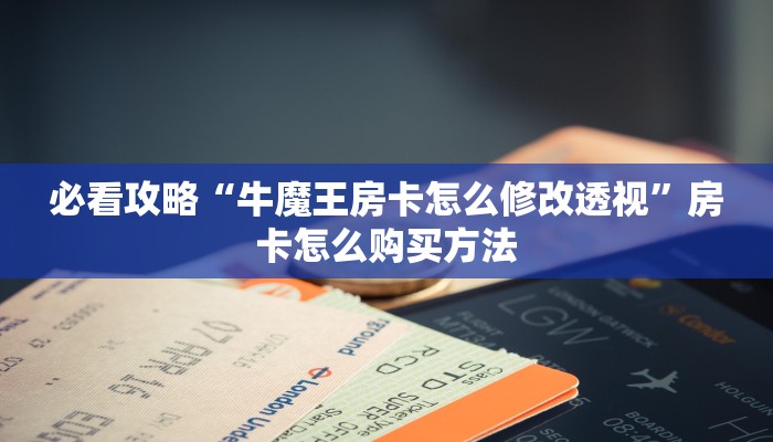 玩家必看“正版拼三张房卡购买”获取房卡购买教程