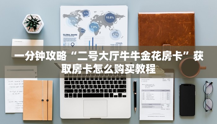 玩家必看""新西部大厅链接金花房卡”详细房卡怎么购买教程