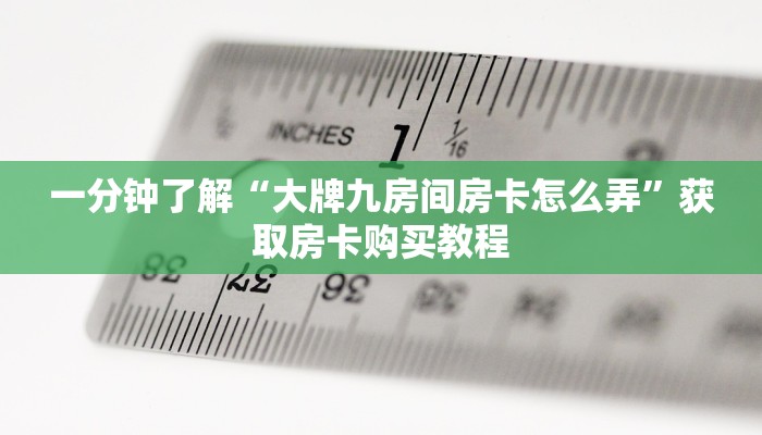 实测教程分享""新九游大厅链接牛牛房卡""怎么弄房卡"详细步骤分享
