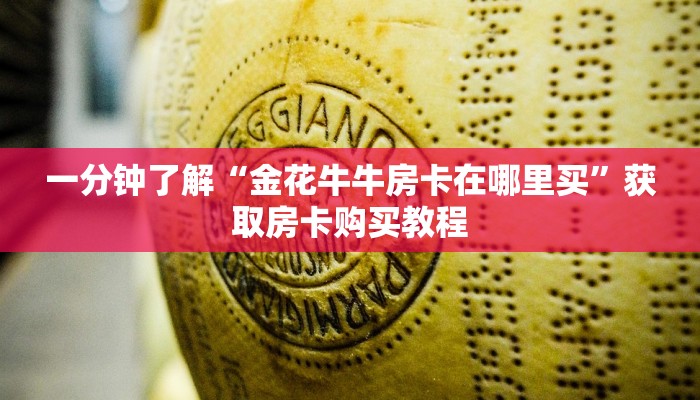 一分钟了解“金花牛牛房卡在哪里买”获取房卡购买教程