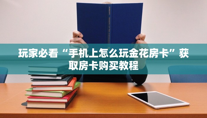 6秒盘点""微信鸿运金花房卡大厅链接""充值方式"分享房卡给大家