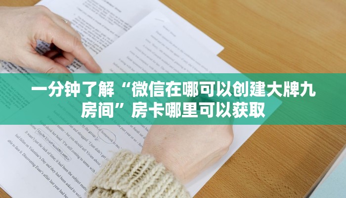 一分钟了解“微信在哪可以创建大牌九房间”房卡哪里可以获取
