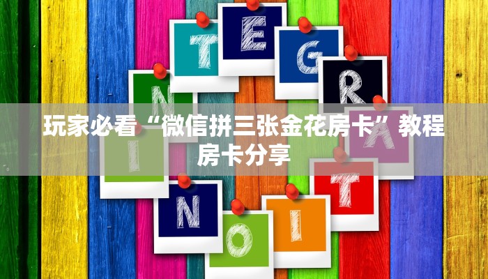 秒懂普及""微信东游牛牛房卡大厅链接""怎么购买房卡‘获取大厅