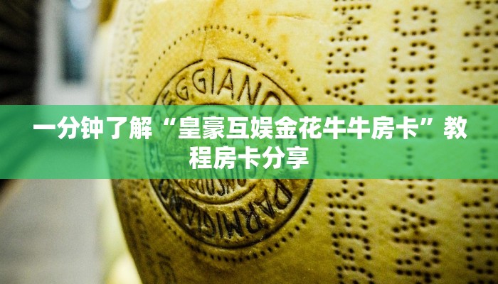 一分钟了解“皇豪互娱金花牛牛房卡”教程房卡分享