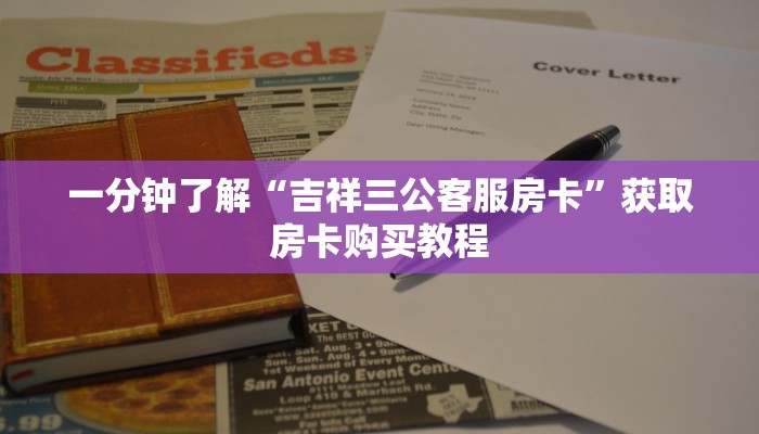 一分钟了解“吉祥三公客服房卡”获取房卡购买教程