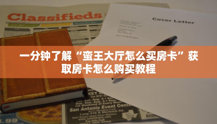 一分钟了解“蛮王大厅怎么买房卡”获取房卡怎么购买教程