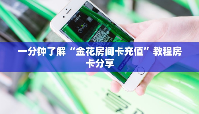 一分钟了解""新荣耀大厅拼三张房卡低价获取""低价获取"!’分享房
