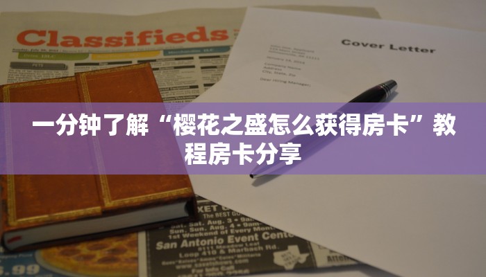 实测分享""新明珠微信牛牛链接房卡充值”链接房卡在哪里获取