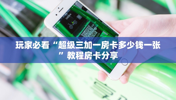 房卡教程经验“逍遥大厅房卡客服联系方式”金花自建房模式!