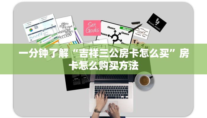 一分钟了解“吉祥三公房卡怎么买”房卡怎么购买方法