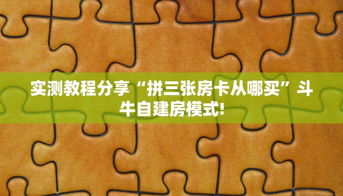 一分钟了解""天奴牛牛房卡充值房卡在哪获取”详细房卡怎么购买