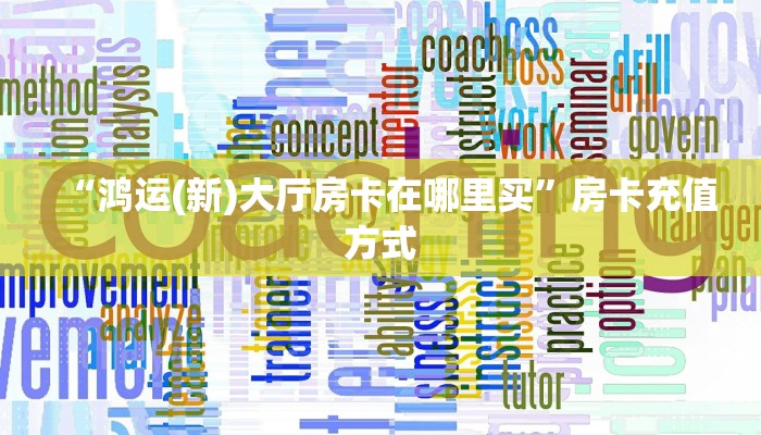 房卡教程经验“东方梦工厂怎么开房卡”获取房卡经验