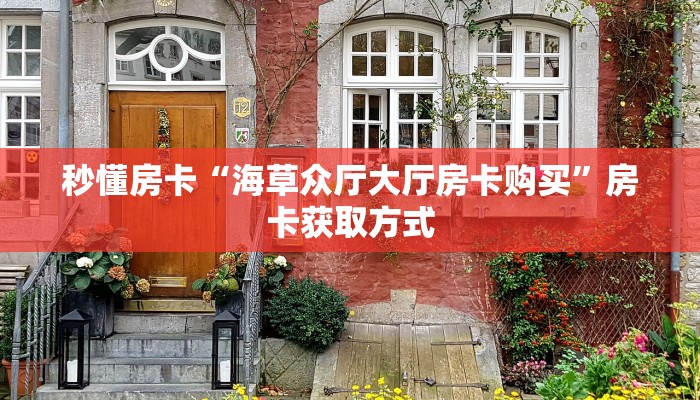 “九哥联盟房卡”房卡充值方式